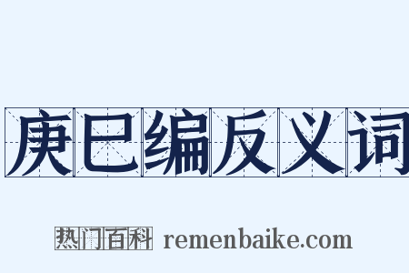 庚巳编反义词是什么意思的图片